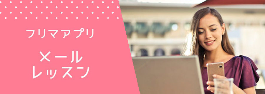 フリマアプリメールレッスン